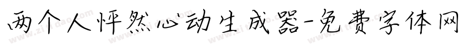 两个人怦然心动生成器字体转换