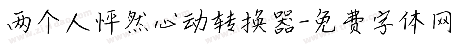 两个人怦然心动转换器字体转换