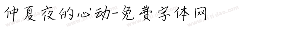 仲夏夜的心动字体转换