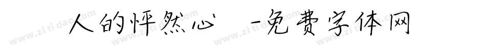 兩個人的怦然心動字体转换