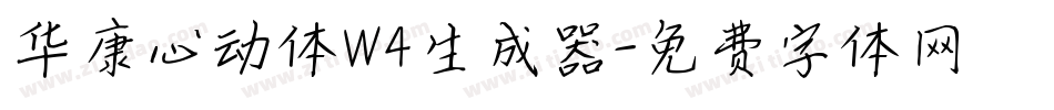 华康心动体W4生成器字体转换