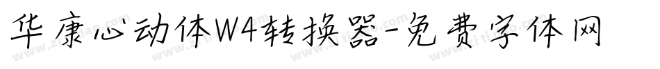 华康心动体W4转换器字体转换