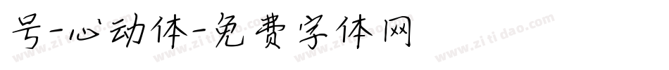 号-心动体字体转换