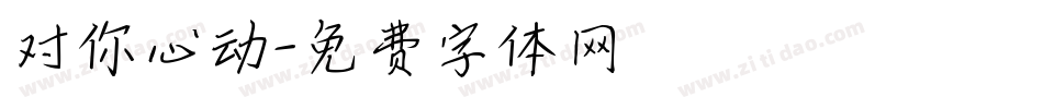 对你心动字体转换