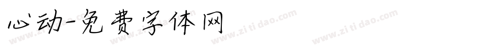 心动字体转换