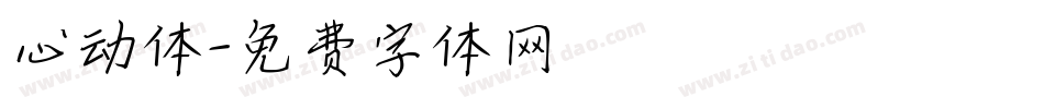 心动体字体转换