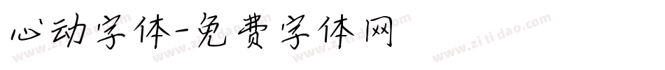 心动字体字体转换