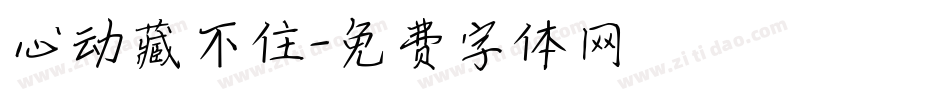 心动藏不住字体转换