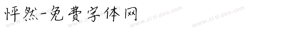 怦然字体转换