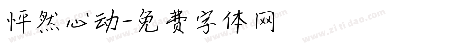 怦然心动字体转换