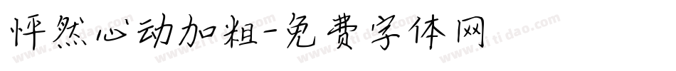 怦然心动加粗字体转换