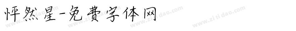 怦然星字体转换