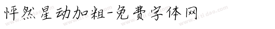 怦然星动加粗字体转换