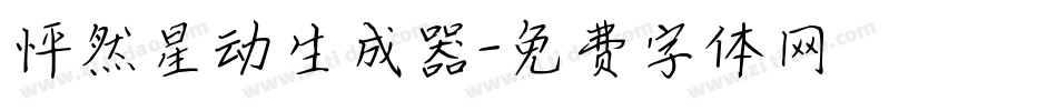 怦然星动生成器字体转换