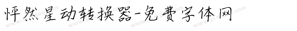 怦然星动转换器字体转换