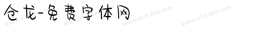 仓龙字体转换