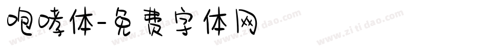 咆哮体字体转换
