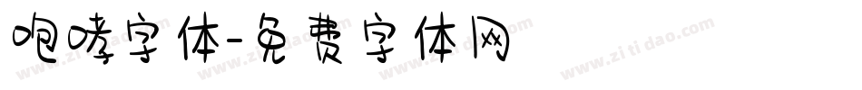 咆哮字体字体转换