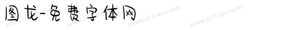 图龙字体转换