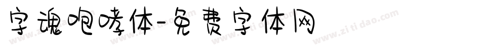 字魂咆哮体字体转换