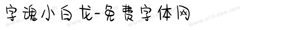 字魂小白龙字体转换