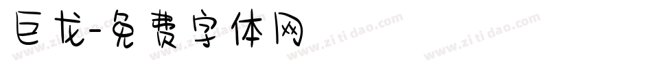 巨龙字体转换
