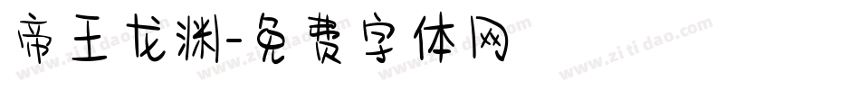 帝王龙渊字体转换