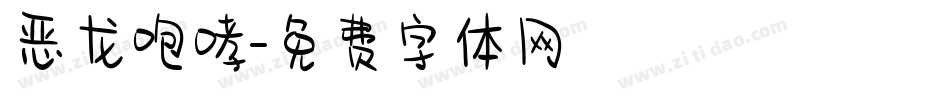 恶龙咆哮字体转换