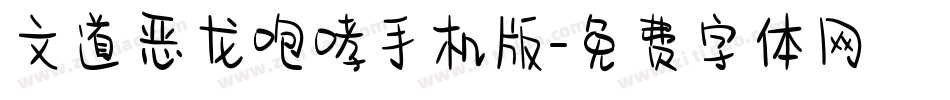 文道恶龙咆哮手机版字体转换