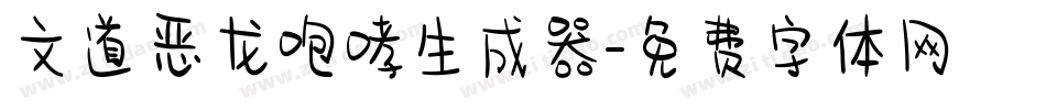 文道恶龙咆哮生成器字体转换