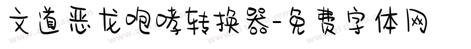 文道恶龙咆哮转换器字体转换