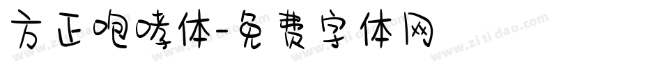 方正咆哮体字体转换