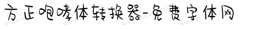 方正咆哮体转换器字体转换