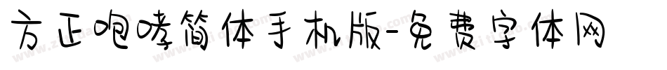 方正咆哮简体手机版字体转换