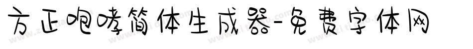 方正咆哮简体生成器字体转换