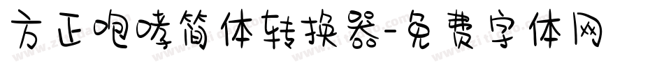 方正咆哮简体转换器字体转换