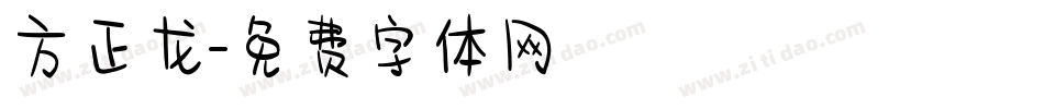 方正龙字体转换