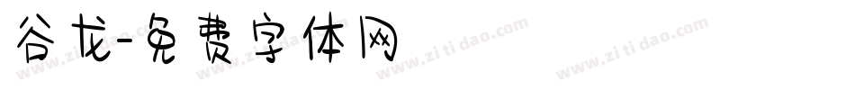 谷龙字体转换