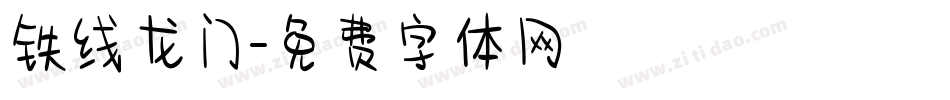 铁线龙门字体转换