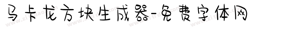 马卡龙方块生成器字体转换
