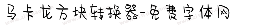 马卡龙方块转换器字体转换