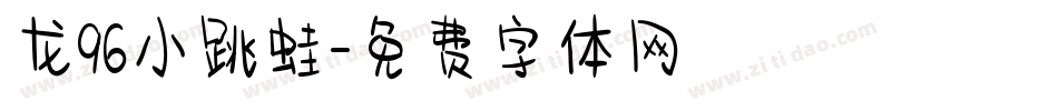 龙96小跳蛙字体转换