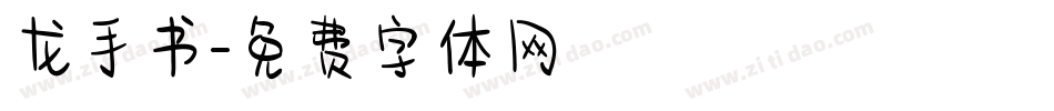 龙手书字体转换