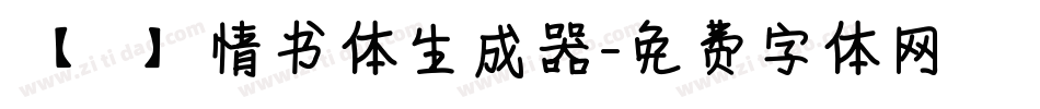 【嵐】情书体生成器字体转换