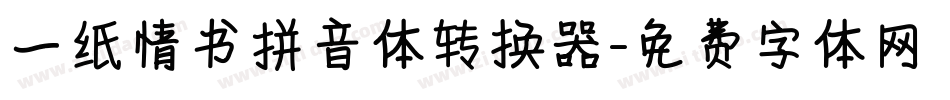 一纸情书拼音体转换器字体转换