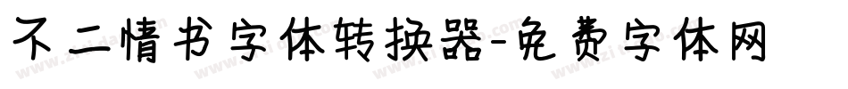 不二情书字体转换器字体转换