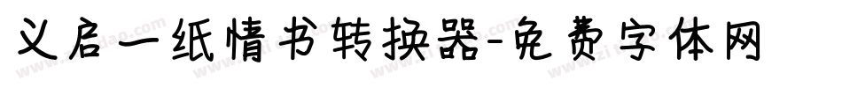 义启一纸情书转换器字体转换