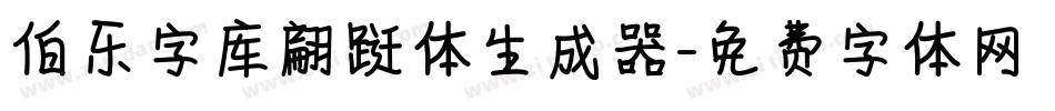 伯乐字库翩跹体生成器字体转换