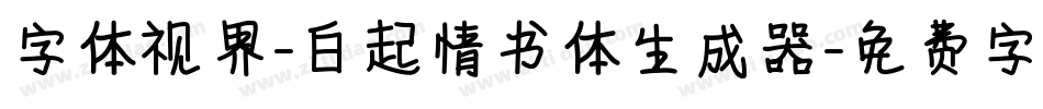 字体视界-白起情书体生成器字体转换