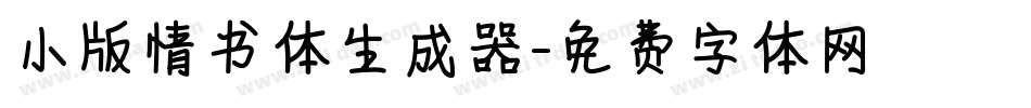 小版情书体生成器字体转换